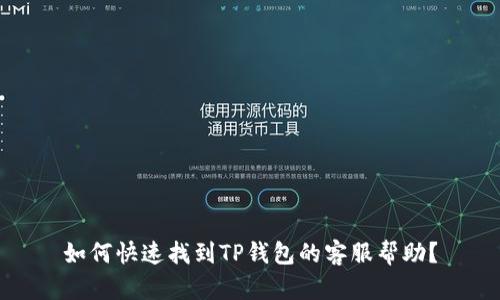 如何快速找到TP钱包的客服帮助？