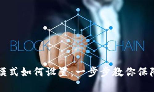 虚拟钱包加密模式如何设置：一步步教你保障数字资产安全