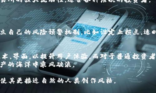 思考一个且的

tiaoti国内买卖虚拟币推荐：最适合你的数字钱包选择/tiaoti
```

4个相关的关键词

虚拟币, 数字钱包, 交易所, 区块链/guanjianci
```

内容主体大纲

1. 引言：虚拟币的崛起与钱包的需求
   - 虚拟币的流行背景
   - 数字钱包的基本概念
   
2. 虚拟币交易的基本流程
   - 如何选择交易平台
   - 注册与身份验证步骤
   - 如何充值与提现

3. 国内主流数字钱包的比较
   - 对比不同钱包的功能与手续费
   - 安全性对比
   - 用户体验与接口设计

4. 具体钱包推荐
   - 支付宝虚拟币交易
   - 微信钱包虚拟币交易
   - 火币钱包
   - 币安钱包

5. 虚拟币交易风险与防范措施
   - 常见骗局与防范技巧
   - 何时该卖出与何时该买入的判断

6. 未来发展趋势与总结
   - 虚拟币市场的未来展望
   - 钱包技术的演进与用户体验提升

---

内容主体

引言：虚拟币的崛起与钱包的需求
近年来，随着区块链技术的普及和虚拟资产投资的火热，越来越多的人们开始关注虚拟币市场。我们常常听到“比特币”、“以太坊”等耳熟能详的名字，而背后支撑这些数字资产的，便是我们所称的“数字钱包”。对于投资者而言，选择一个安全、便捷的数字钱包是参与虚拟币交易的第一步。
数字钱包不仅是存储虚拟币的一种工具，也是在复杂的交易环境中，保证用户资产安全的重要武器。因此，了解当前市场上有哪些适合的数字钱包，对于每一个打算进入虚拟币领域的人都至关重要。

虚拟币交易的基本流程
在开始讨论具体的数字钱包之前，我们有必要了解虚拟币交易的基本流程。大致来说，交易分为几个步骤：
ul
    li选择交易平台/li
    li注册账户及完成身份验证/li
    li充值资金与购买虚拟币/li
    li交易后存储虚拟币于数字钱包/li
/ul
首先，要选择一个在国内合法且声誉良好的交易平台。常见的平台如火币网、币安等，都是经过验证的企业，用户在这些平台上交易能相对保障安全性。注册账号时，要根据要求进行有效身份验证，确保自己的个人信息和交易记录受到保护。
接着，充值资金。大部分平台支持多种方式充值，包括银行卡、支付宝、微信等。资金到位后，你便可以选择自己感兴趣的虚拟币进行购买。
购得虚拟币后，记得将其转入数字钱包中，保障资产安全。在这一步，如何选择适合的数字钱包便显得尤为重要。

国内主流数字钱包的比较
现在让我们来详细比较一下国内几个主流的数字钱包。
h4对比不同钱包的功能与手续费/h4
不同的数字钱包提供的功能各异。以火币钱包和币安钱包为例，火币钱包提供多币种支持、高流动性以及保护用户隐私的优点，而币安钱包则依托于其强大的生态体系，提供了高效的转账与交易功能。在选择时，用户需要考虑到每个钱包的手续费和功能，综合评估其是否符合个人需求。
h4安全性对比/h4
安全性关乎每个投资者的切身利益，因此每个人在选择钱包时都应关注该钱包的安全保障措施。例如，有些钱包提供双重身份验证、冷存储等安全措施，这样可以有效降低资产被盗的风险。
h4用户体验与接口设计/h4
用户体验是决定一个钱包好坏的重要因素。是否易于操作，界面是否友好等都是需要考虑的要素。对于新手而言，使用简单的操作界面的数字钱包会使交易变得更轻松。

具体钱包推荐
以下是一些在国内市场上较为流行并且被广泛认可的数字钱包。
h4支付宝虚拟币交易/h4
支付宝虽以支付功能为主，但近几年也逐渐扩大了虚拟币交易的功能，让更多的用户能够轻松进入这一领域。用户可以通过购买相关数字货币的理财产品，从而间接投资于虚拟币。
h4微信钱包虚拟币交易/h4
同样，作为日常支付的常用工具，微信钱包在引入数字资产的功能上也有所尝试，用户可以利用微信支付进行一些简单的虚拟币交易。快捷的支付方式真的让虚拟币的交易变得更加方便。
h4火币钱包/h4
火币钱包是火币交易所推出的数字钱包，提供了强大的安全保障与丰富的币种选择。用户不仅可以在这里存储虚拟币，还能通过火币生态进行交易，十分方便。
h4币安钱包/h4
币安钱包与币安交易所相结合，旨在为用户提供无缝的交易体验。其界面友好，支持多种操作，相比之下也继承了币安交易所的强大流动性，适合各种层次的投资者。

虚拟币交易风险与防范措施
在投资虚拟币时，风险不可小觑。众所周知，市场波动性极大，价格上下浮动频繁，投资者需要时刻保持警惕。
常见骗局包括虚假交易平台和钓鱼网站，建议用户在使用钱包和交易所之前，仔细研究其背景和评价。此外，用户还应建立自己的风险预警机制，比如设定止损点，适时调整投资策略，避免因贪婪导致的重大损失。

未来发展趋势与总结
随着区块链技术的不断发展以及数字资产的日益受欢迎，虚拟币市场的未来充满希望。各大钱包提供商也在不断更新技术，界面，以提升用户体验。而对于普通投资者而言，选择一个适合自己的安全钱包尤为重要。
总而言之，国内的虚拟币买卖市场依然在快速变化，投资者需要紧跟潮流，灵活选择适合的数字钱包，从而在这个虚拟资产的海洋中乘风破浪。

通过这样的结构与内容，读者不仅能够获得实用的信息，还能感受到其中的趣味与深度，从而降低AI生成内容的机械感，使其更接近自然的人类创作风格。