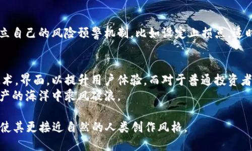 思考一个且的

tiaoti国内买卖虚拟币推荐：最适合你的数字钱包选择/tiaoti
```

4个相关的关键词

虚拟币, 数字钱包, 交易所, 区块链/guanjianci
```

内容主体大纲

1. 引言：虚拟币的崛起与钱包的需求
   - 虚拟币的流行背景
   - 数字钱包的基本概念
   
2. 虚拟币交易的基本流程
   - 如何选择交易平台
   - 注册与身份验证步骤
   - 如何充值与提现

3. 国内主流数字钱包的比较
   - 对比不同钱包的功能与手续费
   - 安全性对比
   - 用户体验与接口设计

4. 具体钱包推荐
   - 支付宝虚拟币交易
   - 微信钱包虚拟币交易
   - 火币钱包
   - 币安钱包

5. 虚拟币交易风险与防范措施
   - 常见骗局与防范技巧
   - 何时该卖出与何时该买入的判断

6. 未来发展趋势与总结
   - 虚拟币市场的未来展望
   - 钱包技术的演进与用户体验提升

---

内容主体

引言：虚拟币的崛起与钱包的需求
近年来，随着区块链技术的普及和虚拟资产投资的火热，越来越多的人们开始关注虚拟币市场。我们常常听到“比特币”、“以太坊”等耳熟能详的名字，而背后支撑这些数字资产的，便是我们所称的“数字钱包”。对于投资者而言，选择一个安全、便捷的数字钱包是参与虚拟币交易的第一步。
数字钱包不仅是存储虚拟币的一种工具，也是在复杂的交易环境中，保证用户资产安全的重要武器。因此，了解当前市场上有哪些适合的数字钱包，对于每一个打算进入虚拟币领域的人都至关重要。

虚拟币交易的基本流程
在开始讨论具体的数字钱包之前，我们有必要了解虚拟币交易的基本流程。大致来说，交易分为几个步骤：
ul
    li选择交易平台/li
    li注册账户及完成身份验证/li
    li充值资金与购买虚拟币/li
    li交易后存储虚拟币于数字钱包/li
/ul
首先，要选择一个在国内合法且声誉良好的交易平台。常见的平台如火币网、币安等，都是经过验证的企业，用户在这些平台上交易能相对保障安全性。注册账号时，要根据要求进行有效身份验证，确保自己的个人信息和交易记录受到保护。
接着，充值资金。大部分平台支持多种方式充值，包括银行卡、支付宝、微信等。资金到位后，你便可以选择自己感兴趣的虚拟币进行购买。
购得虚拟币后，记得将其转入数字钱包中，保障资产安全。在这一步，如何选择适合的数字钱包便显得尤为重要。

国内主流数字钱包的比较
现在让我们来详细比较一下国内几个主流的数字钱包。
h4对比不同钱包的功能与手续费/h4
不同的数字钱包提供的功能各异。以火币钱包和币安钱包为例，火币钱包提供多币种支持、高流动性以及保护用户隐私的优点，而币安钱包则依托于其强大的生态体系，提供了高效的转账与交易功能。在选择时，用户需要考虑到每个钱包的手续费和功能，综合评估其是否符合个人需求。
h4安全性对比/h4
安全性关乎每个投资者的切身利益，因此每个人在选择钱包时都应关注该钱包的安全保障措施。例如，有些钱包提供双重身份验证、冷存储等安全措施，这样可以有效降低资产被盗的风险。
h4用户体验与接口设计/h4
用户体验是决定一个钱包好坏的重要因素。是否易于操作，界面是否友好等都是需要考虑的要素。对于新手而言，使用简单的操作界面的数字钱包会使交易变得更轻松。

具体钱包推荐
以下是一些在国内市场上较为流行并且被广泛认可的数字钱包。
h4支付宝虚拟币交易/h4
支付宝虽以支付功能为主，但近几年也逐渐扩大了虚拟币交易的功能，让更多的用户能够轻松进入这一领域。用户可以通过购买相关数字货币的理财产品，从而间接投资于虚拟币。
h4微信钱包虚拟币交易/h4
同样，作为日常支付的常用工具，微信钱包在引入数字资产的功能上也有所尝试，用户可以利用微信支付进行一些简单的虚拟币交易。快捷的支付方式真的让虚拟币的交易变得更加方便。
h4火币钱包/h4
火币钱包是火币交易所推出的数字钱包，提供了强大的安全保障与丰富的币种选择。用户不仅可以在这里存储虚拟币，还能通过火币生态进行交易，十分方便。
h4币安钱包/h4
币安钱包与币安交易所相结合，旨在为用户提供无缝的交易体验。其界面友好，支持多种操作，相比之下也继承了币安交易所的强大流动性，适合各种层次的投资者。

虚拟币交易风险与防范措施
在投资虚拟币时，风险不可小觑。众所周知，市场波动性极大，价格上下浮动频繁，投资者需要时刻保持警惕。
常见骗局包括虚假交易平台和钓鱼网站，建议用户在使用钱包和交易所之前，仔细研究其背景和评价。此外，用户还应建立自己的风险预警机制，比如设定止损点，适时调整投资策略，避免因贪婪导致的重大损失。

未来发展趋势与总结
随着区块链技术的不断发展以及数字资产的日益受欢迎，虚拟币市场的未来充满希望。各大钱包提供商也在不断更新技术，界面，以提升用户体验。而对于普通投资者而言，选择一个适合自己的安全钱包尤为重要。
总而言之，国内的虚拟币买卖市场依然在快速变化，投资者需要紧跟潮流，灵活选择适合的数字钱包，从而在这个虚拟资产的海洋中乘风破浪。

通过这样的结构与内容，读者不仅能够获得实用的信息，还能感受到其中的趣味与深度，从而降低AI生成内容的机械感，使其更接近自然的人类创作风格。