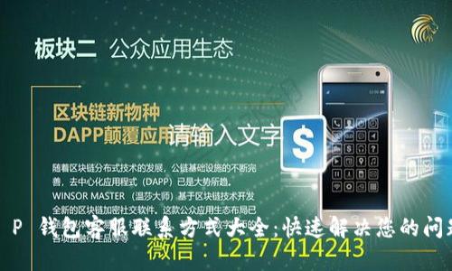 T P 钱包客服联系方式大全：快速解决您的问题