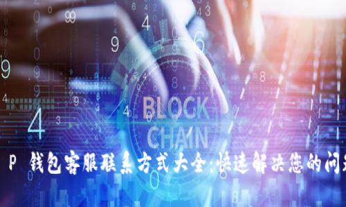 T P 钱包客服联系方式大全：快速解决您的问题