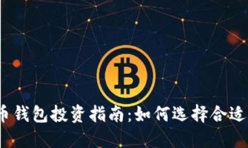 2023年数字货币钱包投资指南：如何选择合适的个股进行投资
