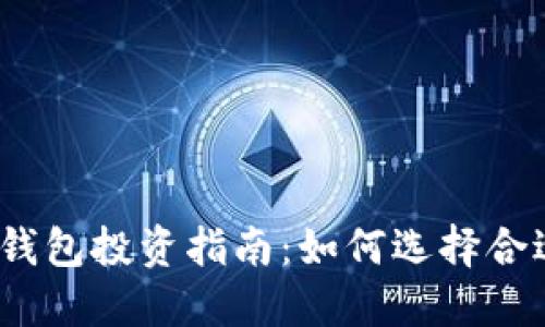 2023年数字货币钱包投资指南：如何选择合适的个股进行投资
