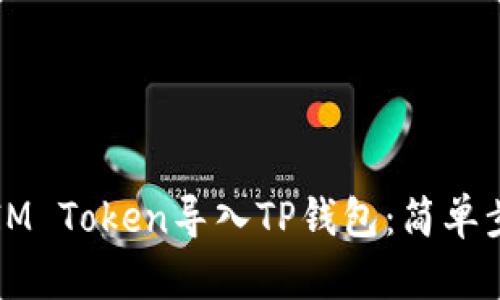 如何将IM Token导入TP钱包：简单步骤指南
