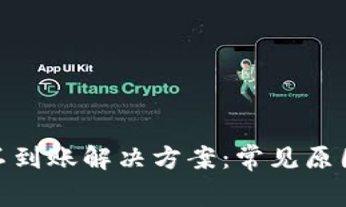 TP钱包提币不到账解决方案：常见原因及应对措施