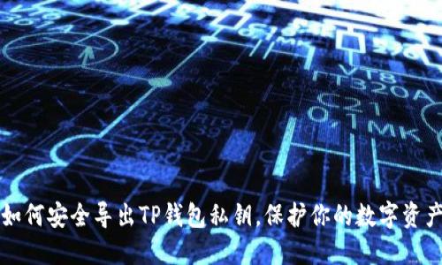 如何安全导出TP钱包私钥，保护你的数字资产