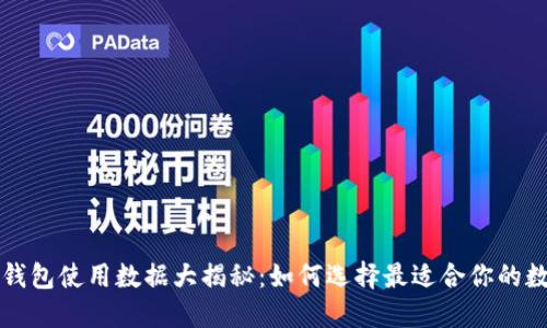 区块链钱包使用数据大揭秘：如何选择最适合你的数字钱包