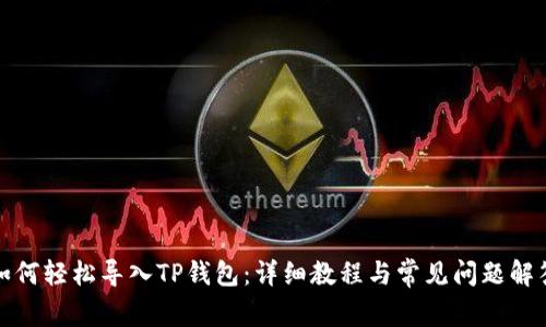如何轻松导入TP钱包：详细教程与常见问题解答