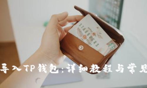 如何轻松导入TP钱包：详细教程与常见问题解答