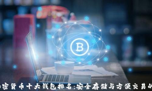 
2023年加密货币十大钱包排名：安全存储与方便交易的最佳选择