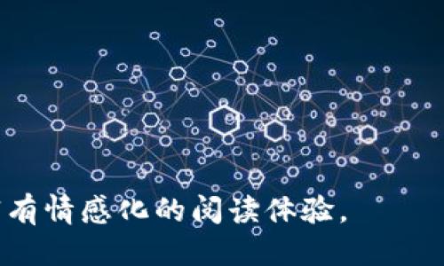 如何轻松切换TP钱包中的不同钱包？

TP钱包, 切换钱包, 钱包管理, 交易安全/guanjianci

1. TP钱包是什么？
TP钱包是一款专注于区块链资产管理的移动应用，用户可以在其中存储、管理和交易各种数字货币。由于其操作简便和安全性高，越来越多的用户选择使用TP钱包。但在使用过程中，用户可能会面临需要切换不同钱包的问题，这里将详尽介绍如何有效地进行切换。

2. 为什么需要切换钱包？
用户可能拥有多个钱包，以支持不同的币种或用于不同的交易目的。例如，一个钱包可以用于长期投资，而另一个钱包可以用于日常交易。而切换钱包的过程如果复杂，可能会导致用户的操作不便，甚至交易出错。因此，了解如何快速切换钱包是非常必要的。

3. 切换钱包的前期准备
在切换钱包之前，用户需确保已备份所有相关数据，包括但不限于助记词、私钥等。此外，确保软件已更新至最新版本，以规避由于版本问题导致的安全隐患。

4. 如何在TP钱包中切换钱包
切换钱包的步骤通常较为简单，以下是具体操作流程：
ul
    li打开TP钱包应用，进入主界面。/li
    li点击右上角的“钱包”图标，进入钱包管理界面。/li
    li在钱包列表中，找到需要切换到的钱包，点击钱包名称或图标。/li
    li系统会自动切换到所选钱包，您会看到相应余额及交易记录。/li
/ul

5. 切换钱包后的注意事项
在成功切换钱包后，用户需要注意的是：
ul
    li确认所选钱包的余额和交易记录，如有异常需及时联系平台客服。/li
    li防范钓鱼网站及应用下载，确保在安全的环境下进行交易。/li
    li保持定期备份的习惯，确保可以恢复钱包数据。/li
/ul

6. 常见问题与解决方案
切换钱包期间，用户可能会遇到一些问题，以下是常见问题及解决方案：
ul
    li若无法找到需要切换的钱包，建议查看是否已添加至钱包列表。/li
    li如果切换后余额显示异常，可以尝试刷新页面或重新登录。/li
    li如遇到账时间延迟，需耐心等待，也可通过区块链浏览器进行查询。/li
/ul

7. 总结
TP钱包的切换功能为用户提供了更大的方便性，使得资产管理变得更加灵活。但用户在切换过程中应时刻保持警惕，确保自身资产安全。希望本文能够帮助到在TP钱包中切换钱包的用户，让他们的数字货币投资之路更加顺利。

接下来，我们将深入探讨更多关于TP钱包的使用技巧与安全措施，以确保用户在数字资产管理中做到从容不迫。 

### 内容主体大纲

1. **TP钱包是什么？**
   - 概述TP钱包的功能与特点
   - TP钱包的市场定位与用户基础

2. **为什么需要切换钱包？**
   - 理由1：多币种管理
   - 理由2：私人与公共交易分离
   - 理由3：风险控制

3. **切换钱包的前期准备**
   - 必备工具和资料（助记词、私钥等）
   - 软件更新的重要性

4. **如何在TP钱包中切换钱包**
   - 详细的切换步骤
   - 界面导航与功能介绍
  
5. **切换钱包后的注意事项**
   - 核对余额及交易记录
   - 保护个人信息与资产安全
  
6. **常见问题与解决方案**
   - 常见错误及其应对措施
   - 联系客服的有效途径
  
7. **总结**
   - 简要回顾切换钱包的要点与注意事项

以上大纲将以角色化的叙述，以自然流畅的文字进行扩展与深入分析，确保文本内容达到2700字以上，提供实用且富有情感化的阅读体验。