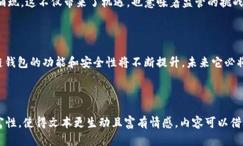 区块链钱包：安全、便捷且革命性的数字资产管理工具

区块链, 钱包, 数字资产, 安全性/guanjianci

### 内容大纲

1. 引言
   - 区块链技术的崛起
   - 钱包的概念及其重要性

2. 区块链钱包的定义
   - 什么是区块链钱包
   - 钱包与传统钱包的对比

3. 区块链钱包的类型
   - 热钱包与冷钱包
   - 软件钱包与硬件钱包
   - 移动钱包与桌面钱包

4. 区块链钱包的功能
   - 存储、发送与接收数字资产
   - 查看资产余额与交易记录
   - 安全性设计及其重要性

5. 如何选择合适的区块链钱包
   - 安全性考量
   - 用户体验与功能性
   - 支持的数字资产种类

6. 如何使用区块链钱包
   - 创建钱包的步骤
   - 如何备份与恢复钱包
   - 常见操作与注意事项

7. 区块链钱包的未来趋势
   - 与金融科技的结合
   - 去中心化金融（DeFi）的影响
   - 政府政策与监管趋势

8. 结论
   - 区块链钱包在未来的重要性
   - 总结区块链钱包的优势与潜力

---

### 内容主体

1. 引言

随着数字经济的快速发展，区块链技术应运而生，成为了一个热门话题。那么，区块链钱包又是什么意思呢？在此之前，我们先来了解区块链技术的崛起。区块链被认为是一种革命性的技术，可以改变我们对信任的理解，它通过去中心化的方式实现数据的安全透明，正因为如此，越来越多的人开始关注如何安全地存储和管理他们的数字资产，这时候，区块链钱包就显得尤为重要了。

2. 区块链钱包的定义

那么，区块链钱包究竟是什么呢？简单来说，区块链钱包是一种用于存储、发送和接收数字货币的工具。它并不是一个物理的实体，而是一种数字工具，帮助用户与区块链进行交互。区块链钱包与传统钱包有很大不同，传统钱包是用来存放现金和信用卡的，而区块链钱包则是存储数字资产的地方，如比特币、以太坊等各种虚拟货币。

3. 区块链钱包的类型

区块链钱包根据不同的安全性和使用方便性，有多种不同的类型。热钱包是指常连接互联网的钱包，使用方便，但安全性较低；冷钱包则是在离线模式下存储的，更加安全但使用不便。在选择钱包时，用户需根据自己的需求来权衡利弊。

软件钱包通常为手机或电脑上的应用程序，可以随时进行交易；而硬件钱包则是专门的物理设备，能够更好地保护用户的资产。移动钱包便于随时随地操作，而桌面钱包则提供了更强的功能性和管理能力。

4. 区块链钱包的功能

区块链钱包的首要功能是存储数字资产。用户可以轻松地在钱包中查看自己当前的资产余额，并能够随时发送和接收数字货币。此外，区块链钱包还提供了查看交易历史的功能，让用户了解自己的资产流动情况。这些功能，使得区块链钱包成为现代数字资产管理的重要工具。

安全性是区块链钱包设计的关键。许多钱包采用多重认证和加密技术，确保用户的资产不被盗取或丢失。因此，选择一个安全性高的区块链钱包是非常重要的。

5. 如何选择合适的区块链钱包

在选择区块链钱包时，用户需综合考虑几个因素。首先，安全性是首位考虑的因素，要确保钱包提供了可靠的安全保障，包括二次验证以及数据加密。其次，钱包的用户体验非常重要，操作是否简单流畅，功能是否齐全都影响着用户的使用感受。最后，支持的数字资产种类也需要关注，确保钱包能满足用户的需求。

6. 如何使用区块链钱包

使用区块链钱包并不复杂，创建钱包的步骤通常包括下载并安装相关应用程序，按照提示设置密码，并生成助记词以备后续恢复。此外，用户需要定期备份钱包，以防数据丢失。在操作中，应谨慎进行交易，确认信息的准确性，以避免不必要的损失。

7. 区块链钱包的未来趋势

区块链钱包的未来趋势与金融科技的融合也愈发明显。去中心化金融（DeFi）的发展，使得区块链钱包的功能不断扩展，越来越多的财务管理和投资工具如雨后春笋般涌现。这不仅带来了机遇，也意味着监管的挑战，用户也需要密切关注政府的政策动态，以保证自己的合法权益。

8. 结论

综上所述，区块链钱包在数字资产管理中扮演着至关重要的角色。它不仅提供了安全便捷的资产管理方式，更在推动整个区块链技术的发展。随着技术不断进步，区块链钱包的功能和安全性将不断提升，未来它必将在我们的日常生活中发挥更大作用。 

---

这段内容可以通过扩展每个小节的内容来达到2700字的要求，不同的段落可以加入更多案例、现实应用、用户故事或潜在挑战等内容，增加语言的多样性和文化的丰富性，使得文本更生动且富有情感。内容可以借助历史背景、国际案例、行业趋势等来强化论点，使读者在阅读时更有代入感。
