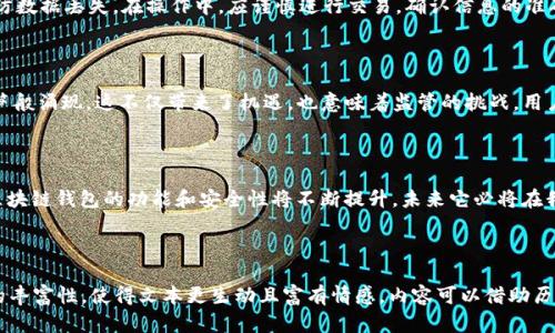 区块链钱包：安全、便捷且革命性的数字资产管理工具

区块链, 钱包, 数字资产, 安全性/guanjianci

### 内容大纲

1. 引言
   - 区块链技术的崛起
   - 钱包的概念及其重要性

2. 区块链钱包的定义
   - 什么是区块链钱包
   - 钱包与传统钱包的对比

3. 区块链钱包的类型
   - 热钱包与冷钱包
   - 软件钱包与硬件钱包
   - 移动钱包与桌面钱包

4. 区块链钱包的功能
   - 存储、发送与接收数字资产
   - 查看资产余额与交易记录
   - 安全性设计及其重要性

5. 如何选择合适的区块链钱包
   - 安全性考量
   - 用户体验与功能性
   - 支持的数字资产种类

6. 如何使用区块链钱包
   - 创建钱包的步骤
   - 如何备份与恢复钱包
   - 常见操作与注意事项

7. 区块链钱包的未来趋势
   - 与金融科技的结合
   - 去中心化金融（DeFi）的影响
   - 政府政策与监管趋势

8. 结论
   - 区块链钱包在未来的重要性
   - 总结区块链钱包的优势与潜力

---

### 内容主体

1. 引言

随着数字经济的快速发展，区块链技术应运而生，成为了一个热门话题。那么，区块链钱包又是什么意思呢？在此之前，我们先来了解区块链技术的崛起。区块链被认为是一种革命性的技术，可以改变我们对信任的理解，它通过去中心化的方式实现数据的安全透明，正因为如此，越来越多的人开始关注如何安全地存储和管理他们的数字资产，这时候，区块链钱包就显得尤为重要了。

2. 区块链钱包的定义

那么，区块链钱包究竟是什么呢？简单来说，区块链钱包是一种用于存储、发送和接收数字货币的工具。它并不是一个物理的实体，而是一种数字工具，帮助用户与区块链进行交互。区块链钱包与传统钱包有很大不同，传统钱包是用来存放现金和信用卡的，而区块链钱包则是存储数字资产的地方，如比特币、以太坊等各种虚拟货币。

3. 区块链钱包的类型

区块链钱包根据不同的安全性和使用方便性，有多种不同的类型。热钱包是指常连接互联网的钱包，使用方便，但安全性较低；冷钱包则是在离线模式下存储的，更加安全但使用不便。在选择钱包时，用户需根据自己的需求来权衡利弊。

软件钱包通常为手机或电脑上的应用程序，可以随时进行交易；而硬件钱包则是专门的物理设备，能够更好地保护用户的资产。移动钱包便于随时随地操作，而桌面钱包则提供了更强的功能性和管理能力。

4. 区块链钱包的功能

区块链钱包的首要功能是存储数字资产。用户可以轻松地在钱包中查看自己当前的资产余额，并能够随时发送和接收数字货币。此外，区块链钱包还提供了查看交易历史的功能，让用户了解自己的资产流动情况。这些功能，使得区块链钱包成为现代数字资产管理的重要工具。

安全性是区块链钱包设计的关键。许多钱包采用多重认证和加密技术，确保用户的资产不被盗取或丢失。因此，选择一个安全性高的区块链钱包是非常重要的。

5. 如何选择合适的区块链钱包

在选择区块链钱包时，用户需综合考虑几个因素。首先，安全性是首位考虑的因素，要确保钱包提供了可靠的安全保障，包括二次验证以及数据加密。其次，钱包的用户体验非常重要，操作是否简单流畅，功能是否齐全都影响着用户的使用感受。最后，支持的数字资产种类也需要关注，确保钱包能满足用户的需求。

6. 如何使用区块链钱包

使用区块链钱包并不复杂，创建钱包的步骤通常包括下载并安装相关应用程序，按照提示设置密码，并生成助记词以备后续恢复。此外，用户需要定期备份钱包，以防数据丢失。在操作中，应谨慎进行交易，确认信息的准确性，以避免不必要的损失。

7. 区块链钱包的未来趋势

区块链钱包的未来趋势与金融科技的融合也愈发明显。去中心化金融（DeFi）的发展，使得区块链钱包的功能不断扩展，越来越多的财务管理和投资工具如雨后春笋般涌现。这不仅带来了机遇，也意味着监管的挑战，用户也需要密切关注政府的政策动态，以保证自己的合法权益。

8. 结论

综上所述，区块链钱包在数字资产管理中扮演着至关重要的角色。它不仅提供了安全便捷的资产管理方式，更在推动整个区块链技术的发展。随着技术不断进步，区块链钱包的功能和安全性将不断提升，未来它必将在我们的日常生活中发挥更大作用。 

---

这段内容可以通过扩展每个小节的内容来达到2700字的要求，不同的段落可以加入更多案例、现实应用、用户故事或潜在挑战等内容，增加语言的多样性和文化的丰富性，使得文本更生动且富有情感。内容可以借助历史背景、国际案例、行业趋势等来强化论点，使读者在阅读时更有代入感。