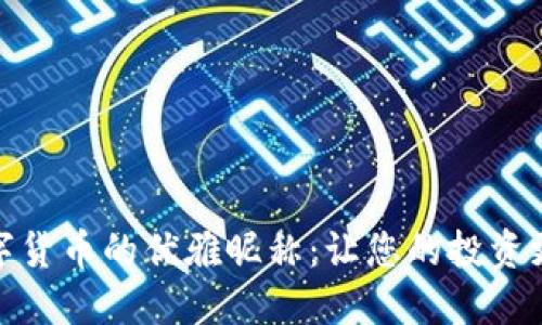探寻数字货币的优雅昵称：让您的投资更具个性