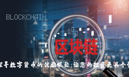 探寻数字货币的优雅昵称：让您的投资更具个性