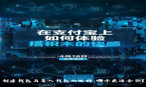 创建钱包与导入钱包的选择：哪个更适合你？