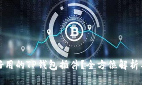 如何选择好用的TP钱包插件？全方位解析与使用指南