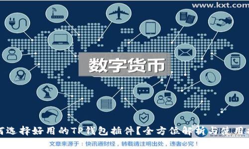 如何选择好用的TP钱包插件？全方位解析与使用指南