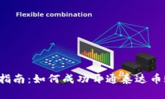 详细指南：如何成功开通