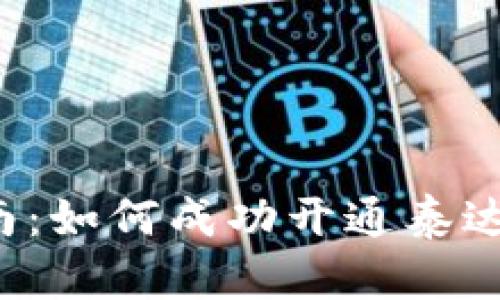 详细指南：如何成功开通泰达币账户？