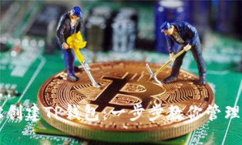 如何轻松创建TP钱包：一步步教你管理加密货币
