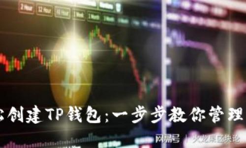 如何轻松创建TP钱包：一步步教你管理加密货币