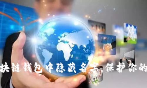 如何在区块链钱包中隐藏名字，保护你的隐私安全