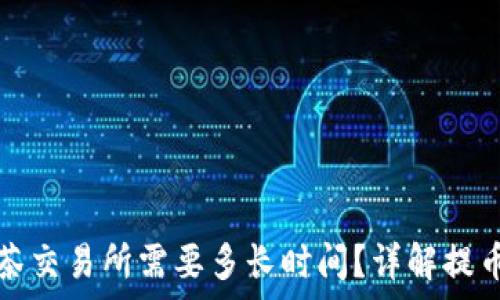   
TP钱包提币到抹茶交易所需要多长时间？详解提币流程与注意事项