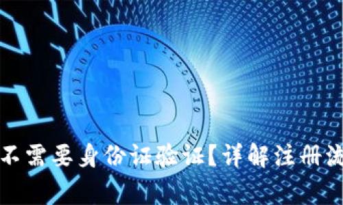 TP钱包注册需不需要身份证验证？详解注册流程与注意事项