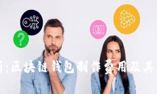 深入解析：区块链钱包制作费用及其影响因素