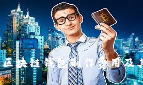 深入解析：区块链钱包制作费用及其影响因素