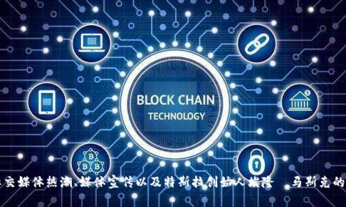 狗狗币（Dogecoin）在2021年5月的历史最高点涨到了约0.73美元。这一价格是狗狗币自2013年推出以来的最高纪录，主要受到社交媒体热潮、媒体宣传以及特斯拉创始人埃隆·马斯克的支持影响。狗狗币的价格波动很大，因此如果你希望了解实时价格或最新动态，建议查看相关的加密货币交易平台或金融新闻网站。