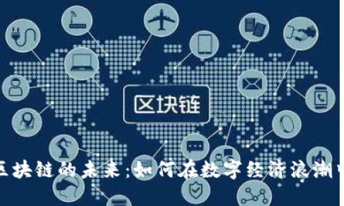 加密货币区块链的未来：如何在数字经济浪潮中把握机遇