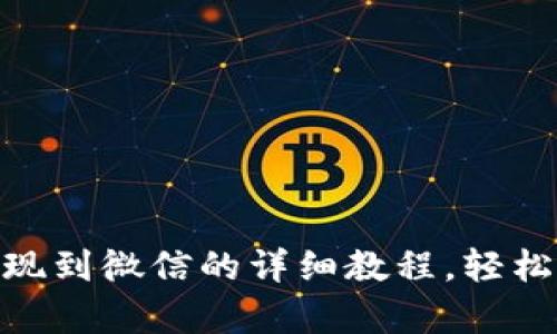 CGPay钱包提现到微信的详细教程，轻松掌握资金回流