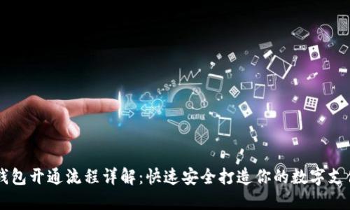 电子钱包开通流程详解：快速安全打造你的数字支付方式