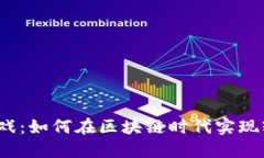 TP钱包农场游戏：如何在区