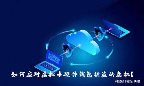 如何应对虚拟币硬件钱包被盗的危机？