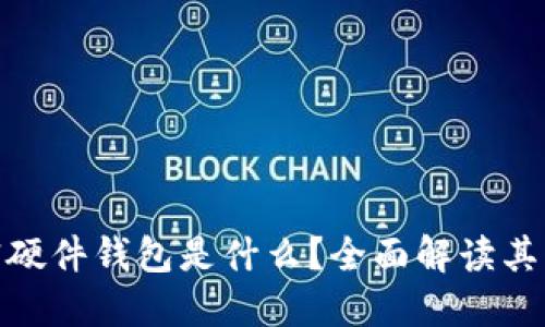 数字资产加密硬件钱包是什么？全面解读其功能与安全性