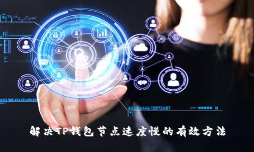 解决TP钱包节点速度慢的有效方法