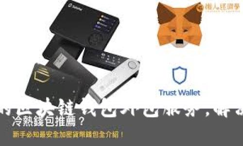 如何选择合适的区块链钱包外包服务，解决企业开发难题