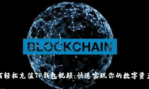 : 如何轻松充值TP钱包视频：快速实现你的数字资产管理