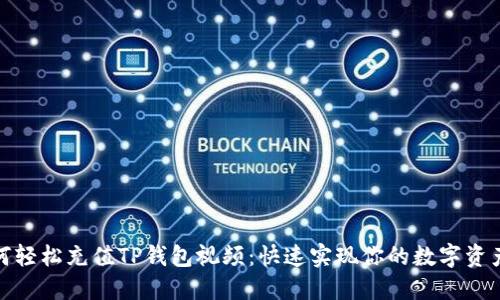 : 如何轻松充值TP钱包视频：快速实现你的数字资产管理