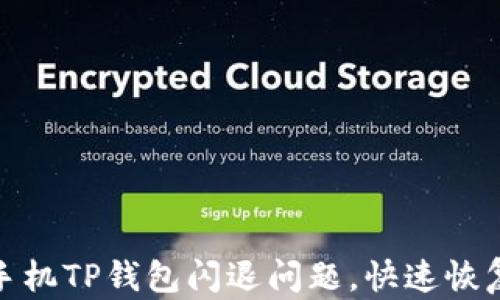 
如何解决华为手机TP钱包闪退问题，快速恢复你的使用体验
