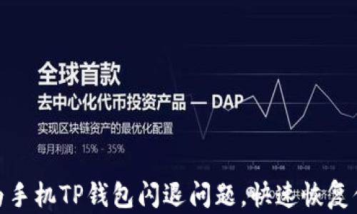 
如何解决华为手机TP钱包闪退问题，快速恢复你的使用体验