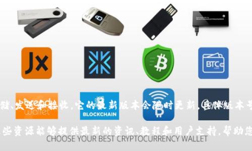 截至2023年10月，小狐狸钱包（MetaMask Wallet）是主流的加密货币钱包之一，主要用于管理以太坊及其代币的存储、发送和接收。它的最新版本会随时更新，具体版本号可以在官方应用商店（如Apple App Store或Google Play Store）中找到，以确保用户使用的是最新、最安全的版本。

如果您希望获取关于小狐狸钱包功能、使用方法或解决常见问题的详细信息，可以访问其官方网站或相关社区平台。这些资源能够提供最新的资讯、教程和用户支持，帮助您更好地使用该软件。