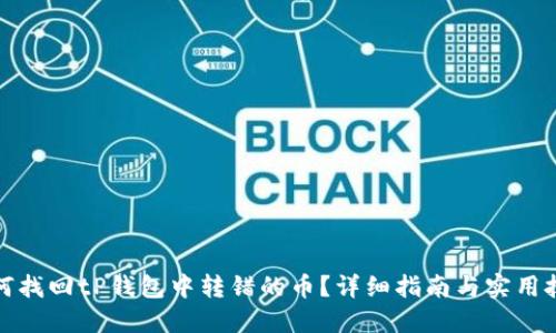 如何找回tP钱包中转错的币？详细指南与实用技巧