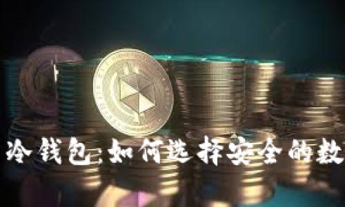 意图  
区块链热钱包与冷钱包：如何选择安全的数字资产存储方案