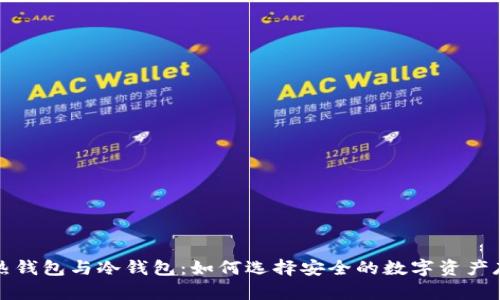 意图  
区块链热钱包与冷钱包：如何选择安全的数字资产存储方案
