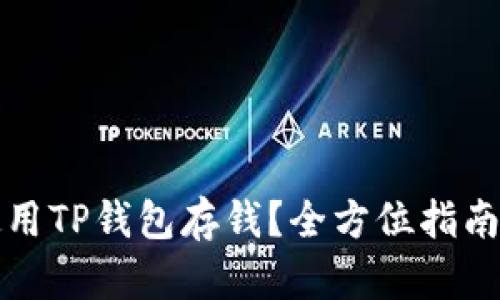 如何轻松使用TP钱包存钱？全方位指南与实操技巧